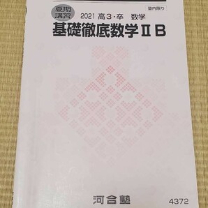 ★河合塾 夏期講習2021 高3・卒　数学テキスト【基礎徹底数学ⅡB】