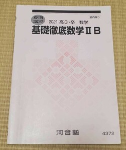 ★河合塾 夏期講習2021 高3・卒　数学テキスト【基礎徹底数学ⅡB】