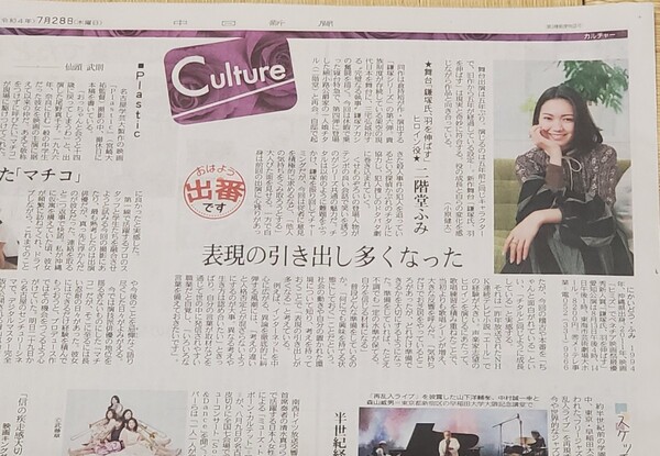 ★中日新聞・Culture おはよう出番です インタビュー記事【二階堂ふみ】(2022/7/28付新聞)