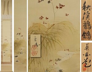 Art hand Auction 《源》【即決･送料無料】大野景洲 自筆 秋渓鶺鴒図/共箱付, 絵画, 日本画, 花鳥, 鳥獣