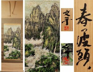 《源》【即決・送料無料】渡辺文平 筆「春の波頭」/太巻・共箱付