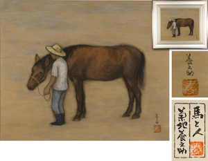 《源》【即決・送料無料】福島県 日本画家 菊地養之助 自筆「馬と人」/額装