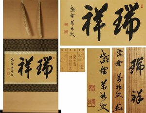 《源》【即決・送料無料】《茶掛》大徳寺 興臨院 山口萬拙 筆 二字横幅「瑞祥」/共箱 