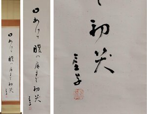 《源》【即決・送料無料】俳人 高浜虚子 自筆 俳句 一行書「口あけて腹の底まで初笑」/箱付