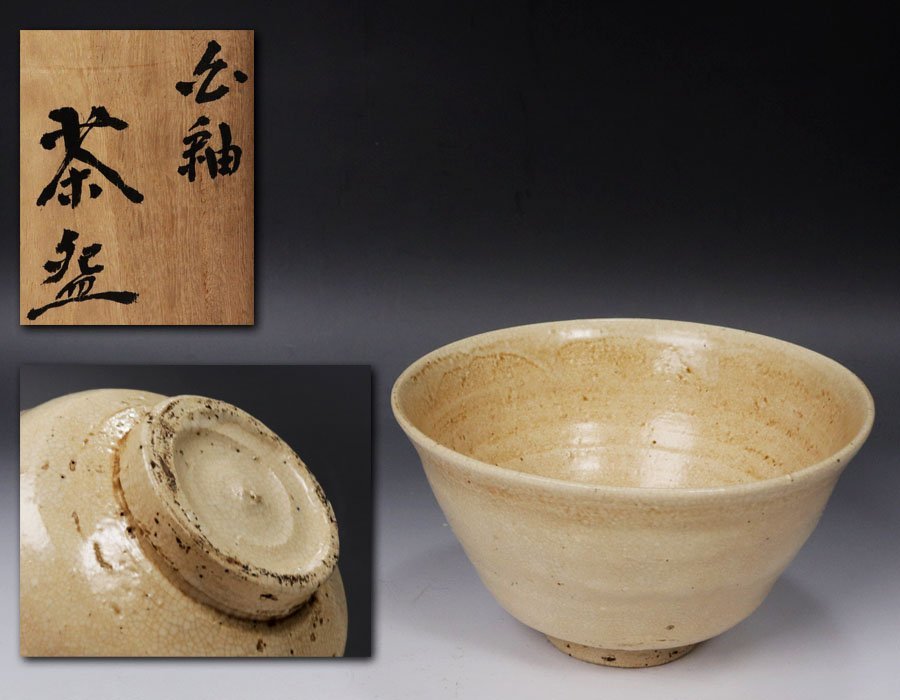 ヤフオク! -「玉子手茶碗」の落札相場・落札価格