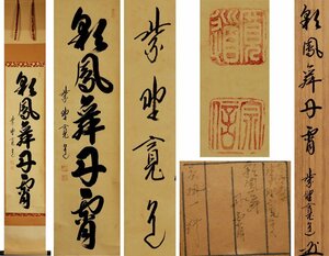 《源》【即決・送料無料】茶掛 一行書 大徳寺 藤田寛道 筆「彩鳳舞丹霄」/共箱