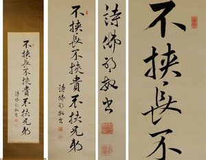 《源》【即決・送料無料】詩佛 筆 茶掛一行書「不挟長不挟貴不挟兄弟」/箱付