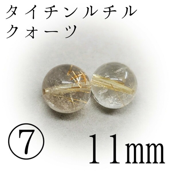 タイチンルチルクォーツ*⑦11mm*金運、財運を強力に引き寄せたい方へ【購入前必須同意事項等、全てに同意後、購入手続き】