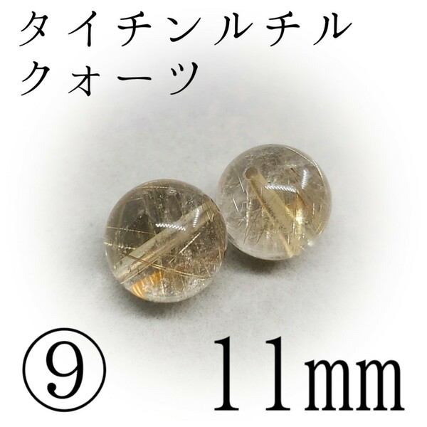 タイチンルチルクォーツ*⑨11mm*金運、財運を強力に引き寄せたい方へ【購入前必須同意事項等、全てに同意後、購入手続き】