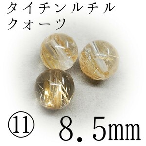 タイチンルチルクォーツ*⑪8.5mm*金運、財運を強力に引き寄せたい方へ