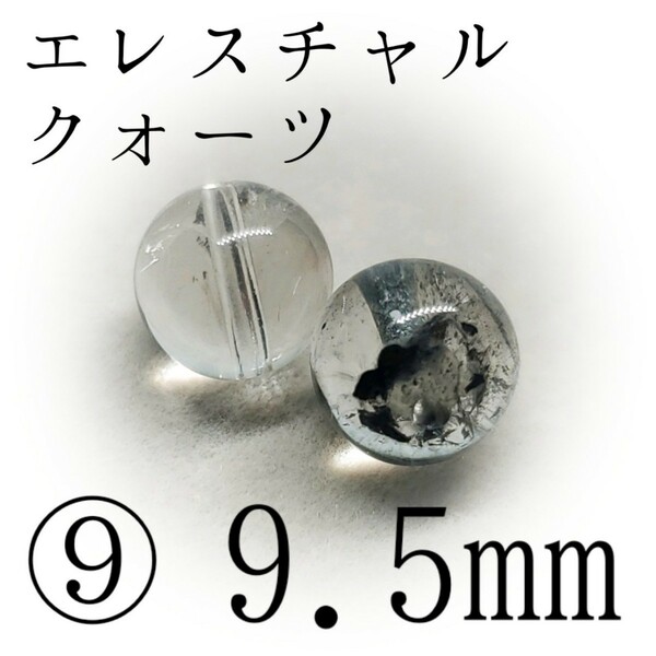 ヒマラヤ産エレスチャルクォーツ*⑨9.5mm×2*サポートを求める方へ【購入前必須同意事項等、全てに同意後、購入手続き】