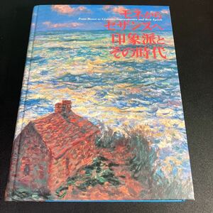 22-7-25『 モネからセザンヌへ　印象派とその時代　』図録　2002年　別冊付き　読売新聞社　埼玉県立美術館