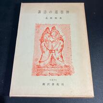 22-7-25　『 諏訪の道祖神 』北原昭 著 柳沢書店　1971年　民俗学　道祖神_画像1