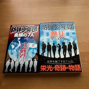 【美品】防弾少年団 素顔の7人 あなたの知らないバンタンがココにいる!! 防弾少年団熱狂マニュアル