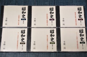 ◎CD6枚組 半藤一利 昭和史 日露戦争に勝った意味 張作霖爆殺と統帥権干犯 関東軍の野望、満州国の建国 五・一五事件 二・二六事件 