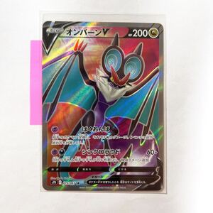 【即決】ポケモンカードs7D オンバーンV SR 073/067 未使用☆