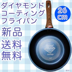 【翌日発送】ダイヤモンドコーティングフライパン26cm IH
