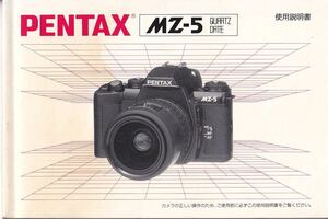 Pentax ペンタックス MZ-5 の 取扱説明書 オリジナル版(極美品)です
