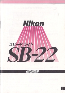 Nikon ニコン スピードライト SB-22 の 取扱説明書 オリジナル版(極美品)