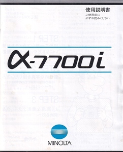 Minolta ミノルタ　α-7700i の 取扱説明書/オリジナル版(極美品)