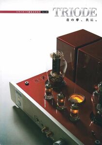 Triode トライオード 総合カタログ Ver.35(新品)