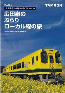 Tamron タムロン 鉄道風景の撮り方ガイド Vol.10 いずみ鉄道から集集線編(未使用美品)