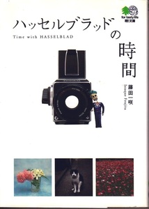 HasselBlad ハッセルブラッド の 時間 藤田一咲(美品中古)