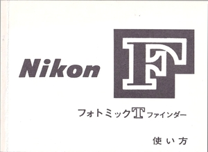 Nikon Nikon F photo mikT finder. owner manual white black copy version ( beautiful goods used )