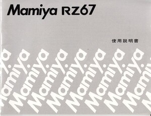 Mamiya Mamiya RZ67. owner manual original version ( ultimate beautiful goods )