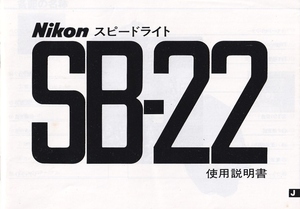 Nikon ニコン スピードライト SB-22 の 取扱説明書 オリジナル版(極美品)