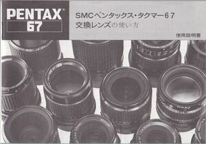 Pentax ペンタックス ・タクマーSMC 67 交換レンズの 使い方 白黒コピー版(美品中古)