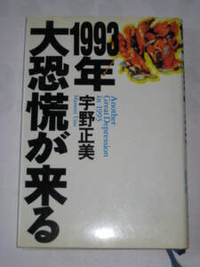 宇野正美 1993年大恐慌が来る 学研 1992年７月第２刷 :Gah220707