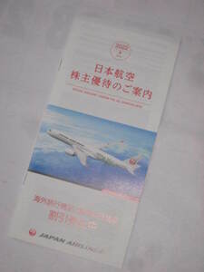 Gah220719: JAL 日本航空 旅行商品割引券冊子 2022/6/1～2023/05/31 