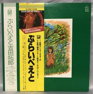 □7/LP(2593)-　　吉田拓郎（よしだたくろう）*ぷらいべえと/拓郎版ボブ・ディランの『セルフ・ポートレイト』