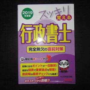 中古品 2019年度版 スッキリ覚える行政書士 完全無欠の直前対策 TAC行政書士講座 TAC出版