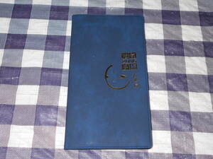 [ miscellaneous goods ] 2006 year Setouchi Jakucho notebook 