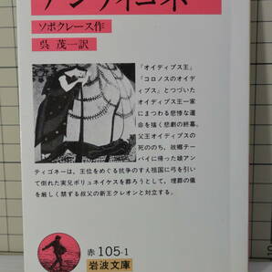 ★送料198円★ アンティゴネー (岩波文庫) 1995年41刷 ソポクレース (著), 呉 茂一 (翻訳) ソポクレースの悲劇三部作の一つの画像1