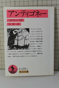 ★送料198円★ アンティゴネー (岩波文庫) 1995年41刷 ソポクレース (著), 呉 茂一 (翻訳) ソポクレースの悲劇三部作の一つ