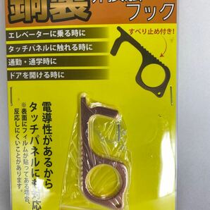 [新品] 銅製　非接触フック　ウイルス対策　タッチパネル対応