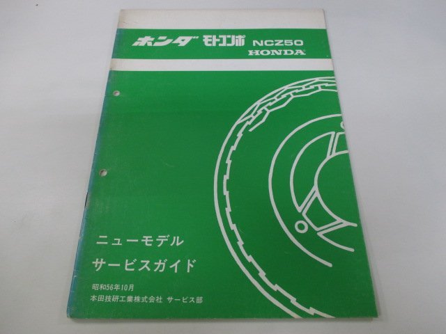 NEW売り切れる前に☆ ホンダ モトコンポ NCZ50 サービスマニュアル ホンダ モトコンポ 取説 整備手帳 組付け片 ヒューズ NCZ50