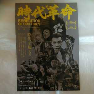 チラシ　時代革命 REVOLUTION OF OUR TIMES　キウィ・チョウ監督　“香港民主化要求大規模デモ”　22.8.13