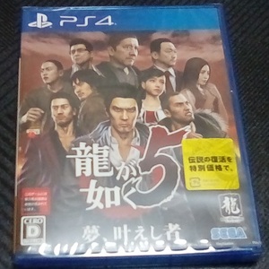 PS4 新品未開封 龍が如く5 夢、叶えし者