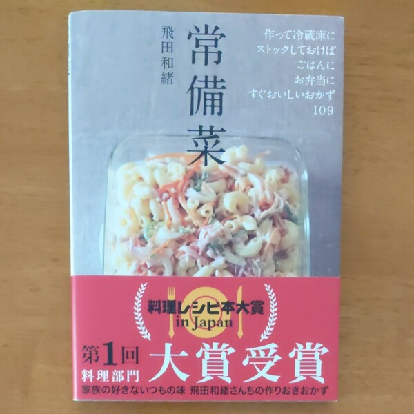 常備菜 作って冷蔵庫にストックしておけば、ごはんに、お弁当に、すぐおいしいおかず109/飛田和緒/レシピ