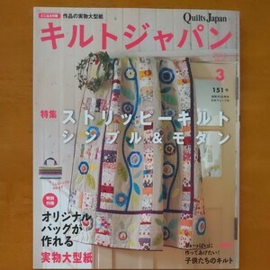 キルトジャパン (１５１号 ２０１３ ３ Ｍａｒｃｈ) 隔月刊誌／日本ヴォーグ社