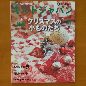 キルトジャパン (１５５号 ２０１３ １１ Ｎｏｖｅｍｂｅｒ) 隔月刊誌／日本ヴォーグ社