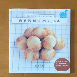 おうちでのーんびりたのしむ「自家製酵母パン」の本／佐原文枝