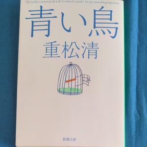 青い鳥 (新潮文庫 し-43-16) 重松清/著
