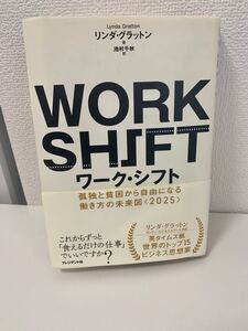 WORK SHIFT ワークシフト 孤独と貧困から自由になる働き方の未来図 2025 リンダ・グラットン著