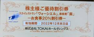 TOKAIホールディングス 株主優待飲食割引券券（１～９枚）