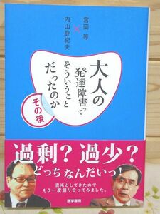 ef6/大人の発達障害ってそういうことだったのか その後 宮岡等 内山登紀夫 医学書院